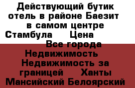 Действующий бутик отель в районе Баезит, в самом центре Стамбула.  › Цена ­ 2.600.000 - Все города Недвижимость » Недвижимость за границей   . Ханты-Мансийский,Белоярский г.